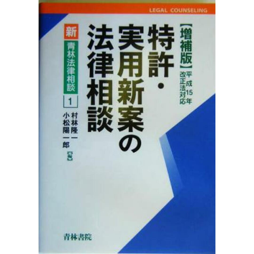 特許・実用新案の法律相談 新・青林法律相談１／村林隆一(編者),小松陽一郎(編者) エンタメ/ホビーの本(科学/技術)の商品写真