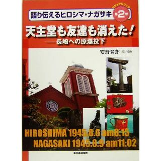 ビジュアルブック　語り伝えるヒロシマ・ナガサキ(第２巻) 長崎への原爆投下　天主堂も友達も消えた！／安斎育郎(絵本/児童書)