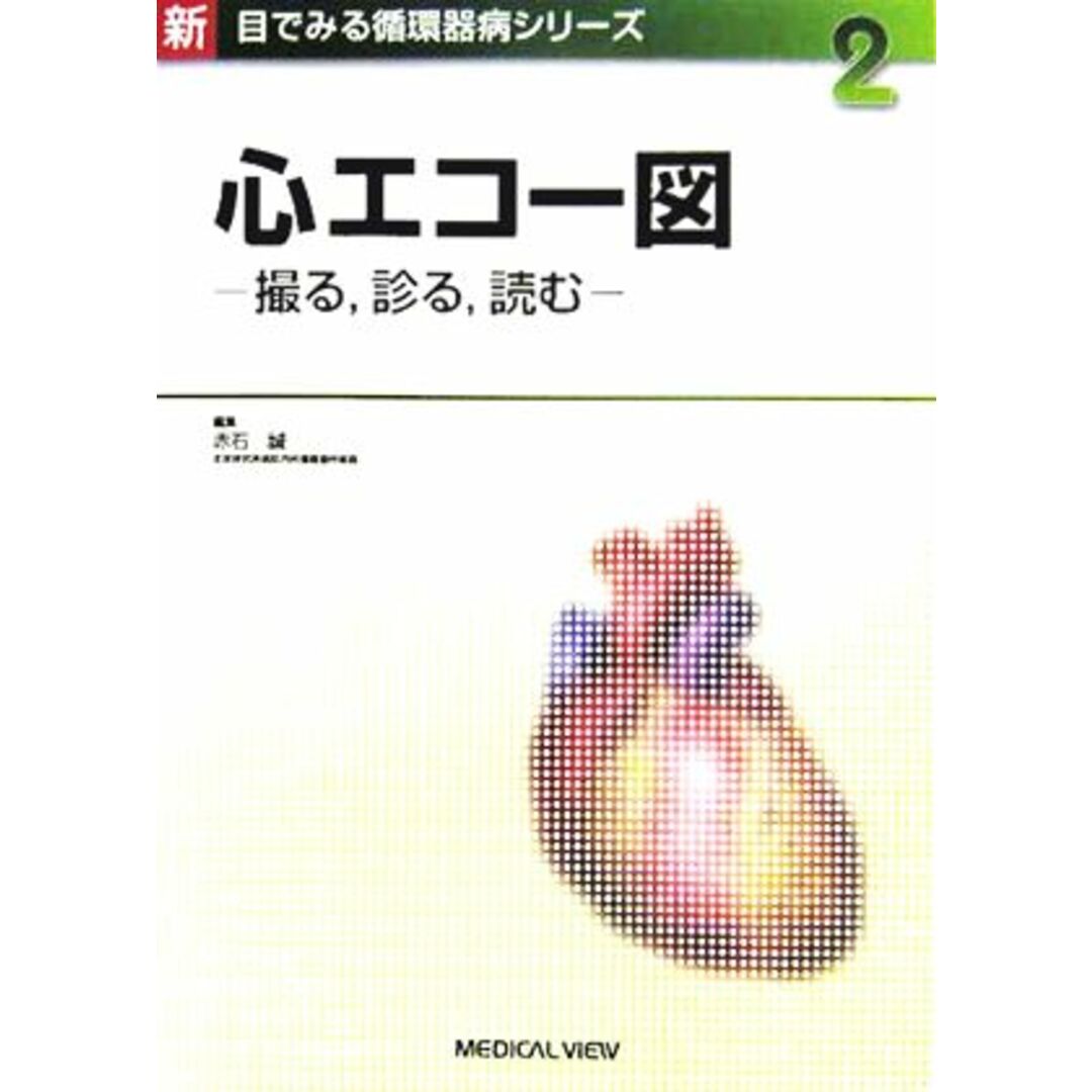 心エコー図 撮る、診る、読む 新目でみる循環器病シリーズ２／赤石誠(編者) エンタメ/ホビーの本(健康/医学)の商品写真