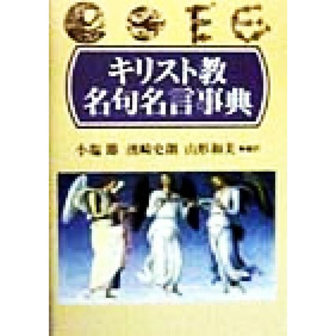 キリスト教名句名言事典／小塩節(訳者),浜崎史朗(訳者),山形和美(訳者) エンタメ/ホビーの本(人文/社会)の商品写真