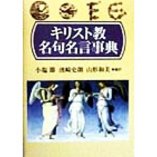 キリスト教名句名言事典／小塩節(訳者),浜崎史朗(訳者),山形和美(訳者)(人文/社会)