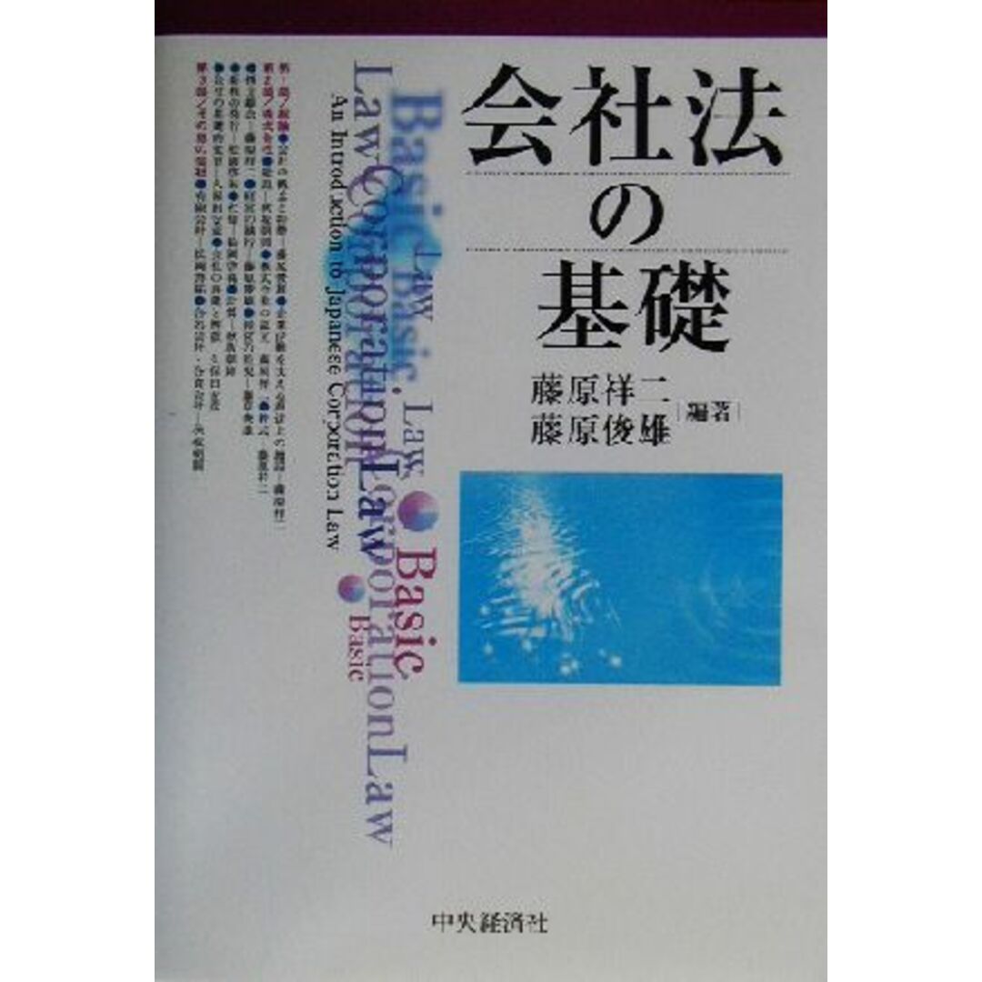 会社法の基礎／藤原祥二(著者),藤原俊雄(著者) エンタメ/ホビーの本(ビジネス/経済)の商品写真