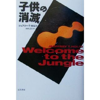 子供の消滅／ジェフリー・Ｔ．ホルツ(著者),ｎｅｔ．２１(訳者)(人文/社会)