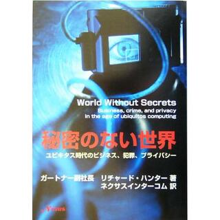 秘密のない世界 ユビキタス時代のビジネス、犯罪、プライバシー／リチャードハンター(著者),ネクサスインターコム(訳者)(人文/社会)