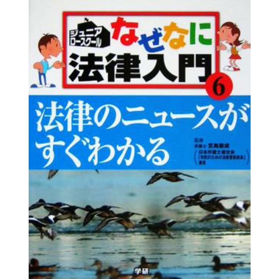 ジュニア・ロースクール　なぜなに法律入門(６) 法律のニュースがすぐわかる／宮島繁成 エンタメ/ホビーの本(絵本/児童書)の商品写真