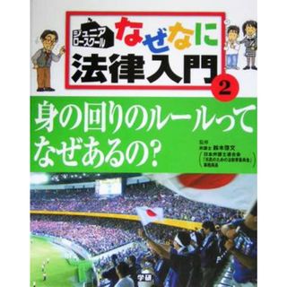 ジュニア・ロースクール　なぜなに法律入門(２) 身の回りのルールってなぜあるの？／鈴木啓文(絵本/児童書)