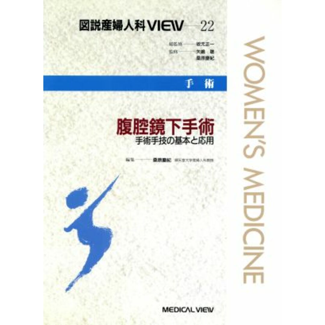 手術　腹腔鏡下手術 手術手技の基本と応用 図説産婦人科ＶＩＥＷ２２／桑原慶紀(編者) エンタメ/ホビーの本(健康/医学)の商品写真