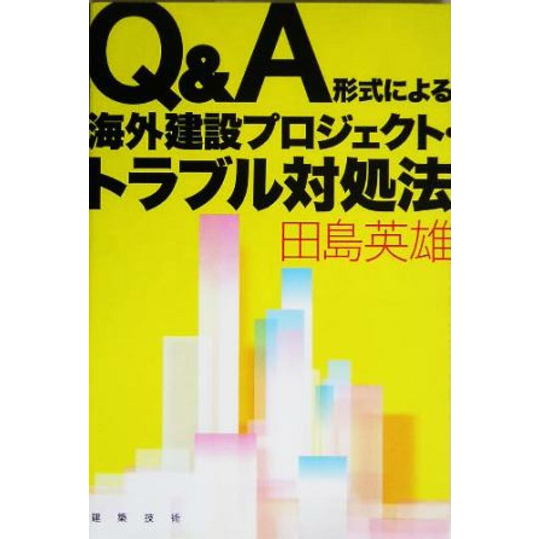 Ｑ＆Ａ形式による海外建設プロジェクト・トラブル対処法／田島英雄(著者) エンタメ/ホビーの本(ビジネス/経済)の商品写真