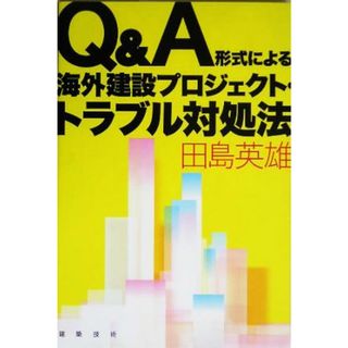 Ｑ＆Ａ形式による海外建設プロジェクト・トラブル対処法／田島英雄(著者)(ビジネス/経済)