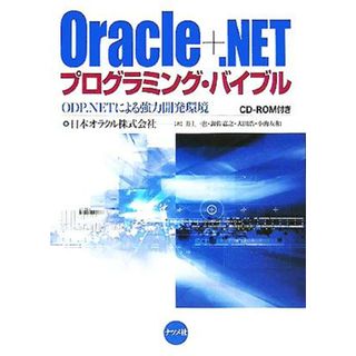 Ｏｒａｃｌｅ＋．ＮＥＴプログラミング・バイブル ＯＤＰ．ＮＥＴによる強力開発環境／日本オラクル(著者)(コンピュータ/IT)