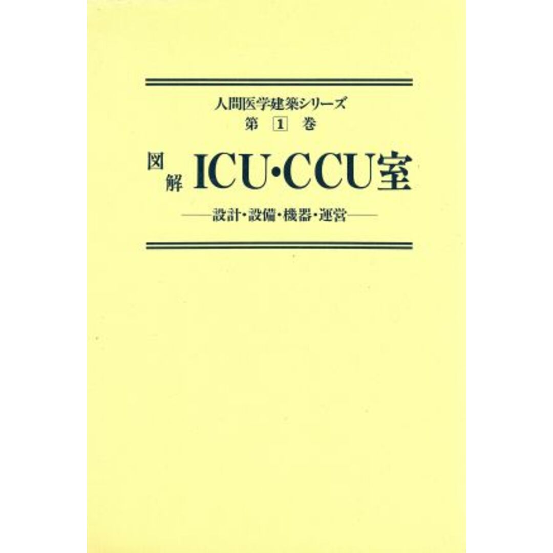 図解　ＩＣＵ・ＣＣＵ室 設計・設備・機器・運営 人間医学建築シリーズ第１巻／医院・病院・医薬品産業 エンタメ/ホビーの本(健康/医学)の商品写真