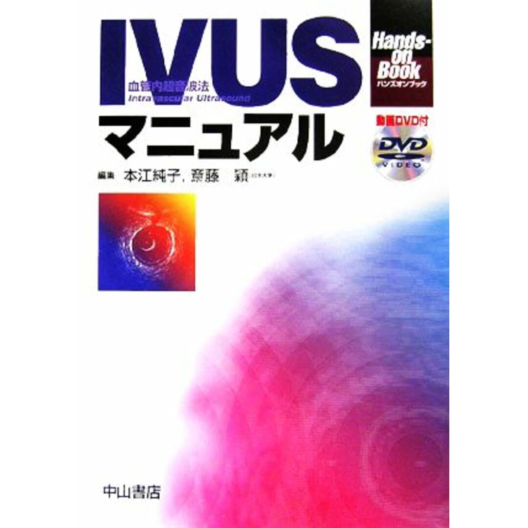 ＩＶＵＳマニュアル Ｈａｎｄｓ‐ｏｎ　Ｂｏｏｋ／本江純子，斎藤穎【編】 エンタメ/ホビーの本(健康/医学)の商品写真