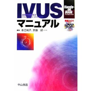 ＩＶＵＳマニュアル Ｈａｎｄｓ‐ｏｎ　Ｂｏｏｋ／本江純子，斎藤穎【編】(健康/医学)