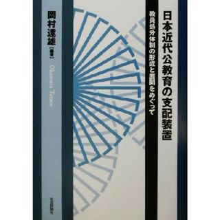 日本近代公教育の支配装置 教員処分体制の形成と展開をめぐって／岡村達雄(著者)(人文/社会)