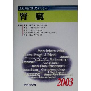 Ａｎｎｕａｌ　Ｒｅｖｉｅｗ　腎臓(２００３)／伊藤克己(編者),浅野泰(編者),遠藤仁(編者),御手洗哲也(編者),東原英二(編者)(健康/医学)