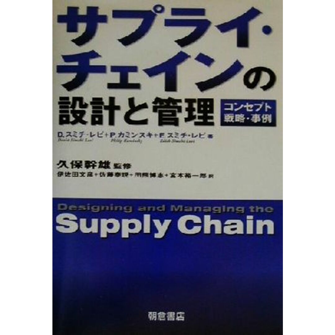 サプライ・チェインの設計と管理 コンセプト・戦略・事例／Ｄ．スミチ・レビ(著者),Ｐ．カミンスキ(著者),Ｅ．スミチ・レビ(著者),伊佐田文彦(訳者),佐藤泰現(訳者),田熊博志(訳者),宮本裕一郎(訳者),久保幹雄 エンタメ/ホビーの本(科学/技術)の商品写真