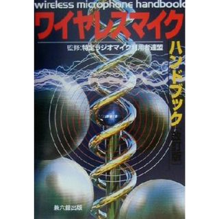 ワイヤレスマイクハンドブック／特定ラジオマイク利用者連盟