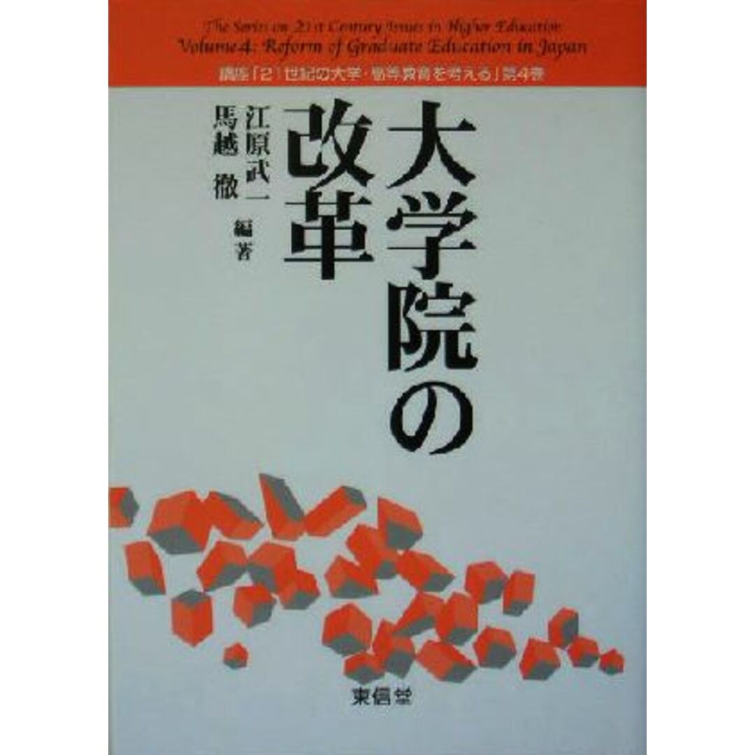 大学院の改革 講座「２１世紀の大学・高等教育を考える」第４巻／江原武一(著者),馬越徹(著者) エンタメ/ホビーの本(人文/社会)の商品写真