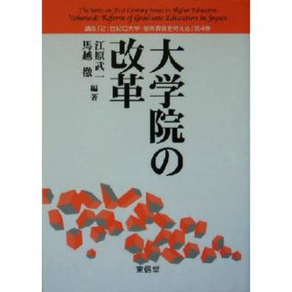 大学院の改革 講座「２１世紀の大学・高等教育を考える」第４巻／江原武一(著者),馬越徹(著者)(人文/社会)