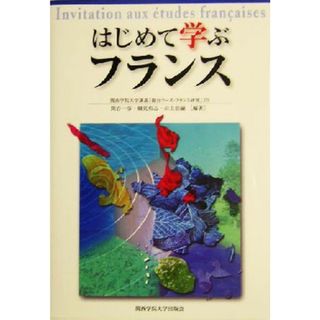 はじめて学ぶフランス 関西学院大学講義「総合コース・フランス研究」より／関谷一彦(著者),細見和志(著者),山上浩嗣(著者)(人文/社会)