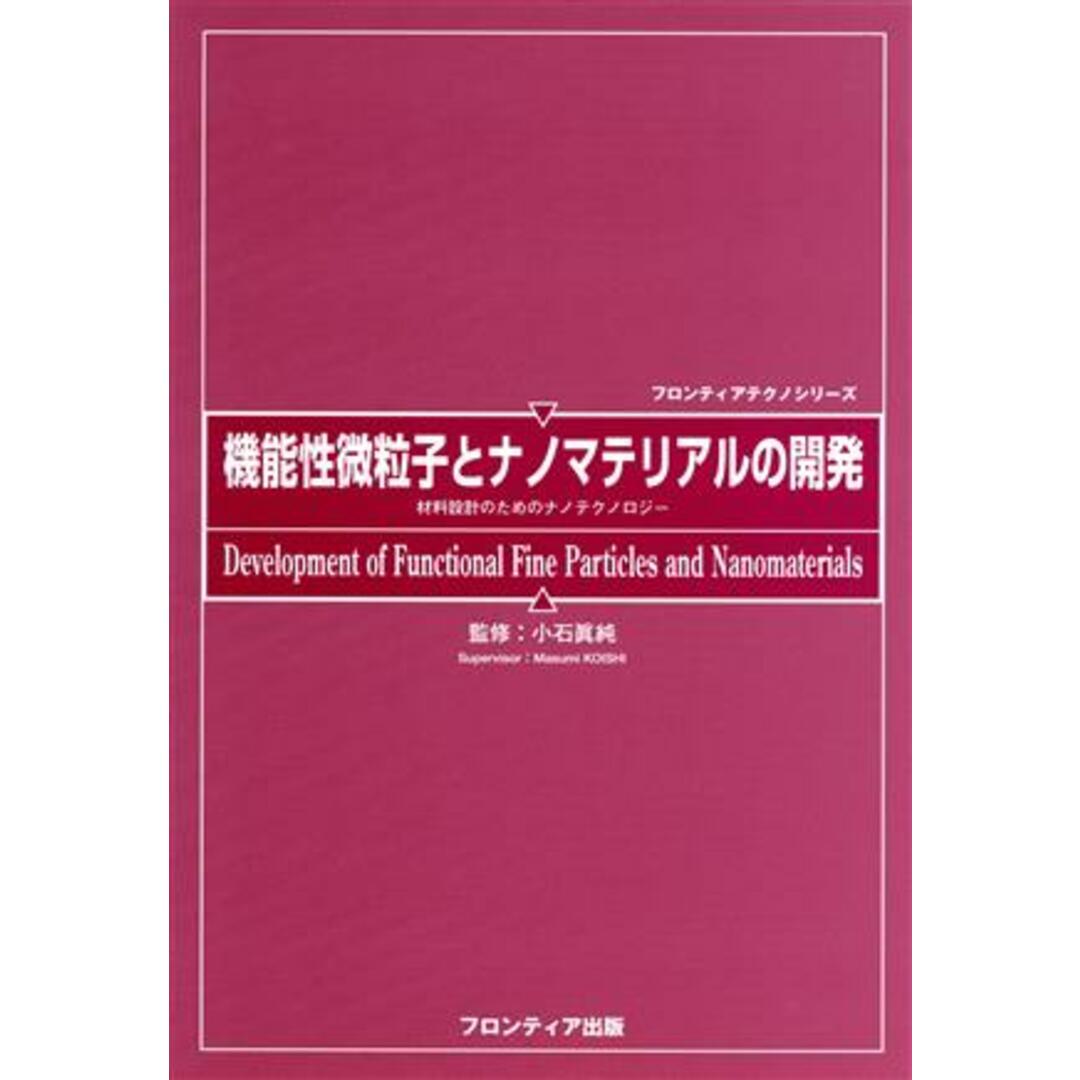 機能性微粒子とナノマテリアルの開発 材料設計のためのナノテクノロジー フロンティアテクノシリーズ／小石真純 エンタメ/ホビーの本(科学/技術)の商品写真