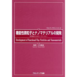 機能性微粒子とナノマテリアルの開発 材料設計のためのナノテクノロジー フロンティアテクノシリーズ／小石真純(科学/技術)