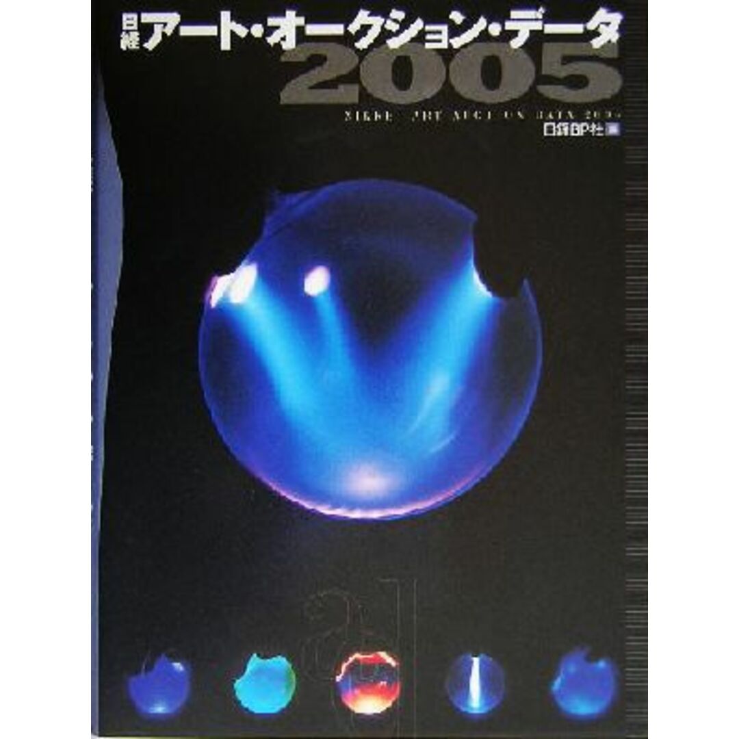 日経アート・オークション・データ(２００５)／日経ＢＰ社(編者) エンタメ/ホビーの本(アート/エンタメ)の商品写真