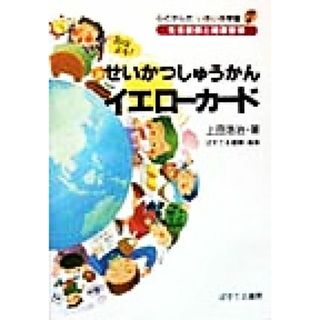 せいかつしゅうかんイエローカード 心とからだ　いきいき学習７／上田浩治(著者),ぱすてる書房(編者)(絵本/児童書)