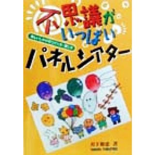 不思議がいっぱいパネルシアター 楽しいしかけのつくり方・演じ方／月下和恵(著者)(絵本/児童書)