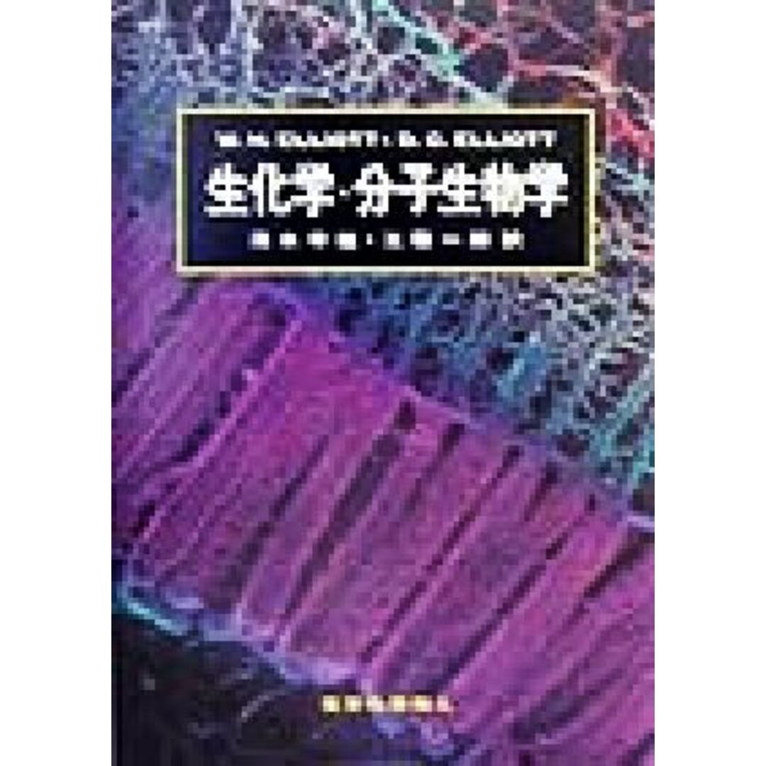 生化学・分子生物学／Ｗ．Ｈ．Ｅｌｌｉｏｔｔ(著者),Ｄ．Ｃ．Ｅｌｌｉｏｔｔ(著者),清水孝雄(訳者),工藤一郎(訳者) エンタメ/ホビーの本(科学/技術)の商品写真