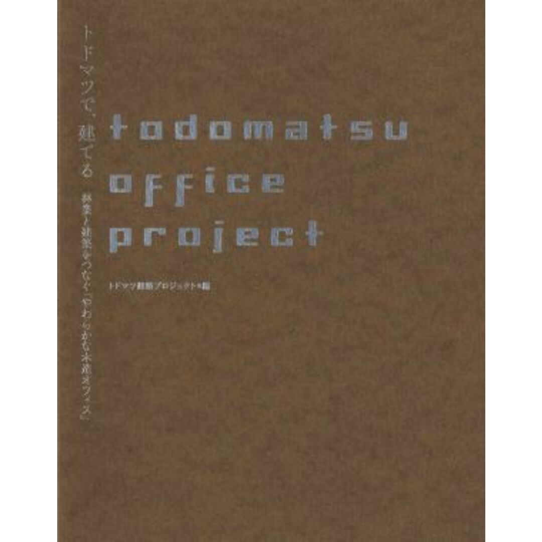 トドマツで建てる　林業と建築をつなぐ「やわらかな木造オフィス」／トドマツ建築プロジェクト(編者) エンタメ/ホビーの本(科学/技術)の商品写真