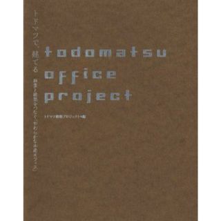 トドマツで建てる　林業と建築をつなぐ「やわらかな木造オフィス」／トドマツ建築プロジェクト(編者)(科学/技術)