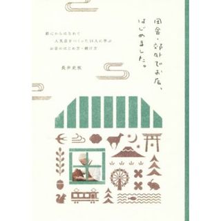 田舎・郊外でお店、はじめました。 都心からはなれて人気店をつくった１４人に学ぶお店のはじめ方・続け方／長井史枝(著者)(ビジネス/経済)