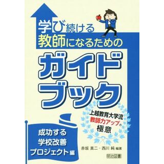 学び続ける教師になるためのガイドブック　成功する学校改善プロジェクト編／赤坂真二,西川純(人文/社会)