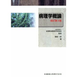 病理学概論　改訂第３版／関根一郎(著者),全国柔道整復学校協会(著者)(健康/医学)