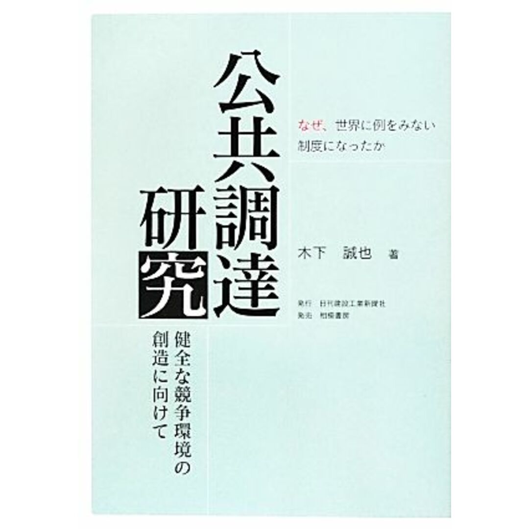 公共調達研究 健全な競争環境の創造に向けて　なぜ、世界に例をみない制度になったか／木下誠也【著】 エンタメ/ホビーの本(科学/技術)の商品写真