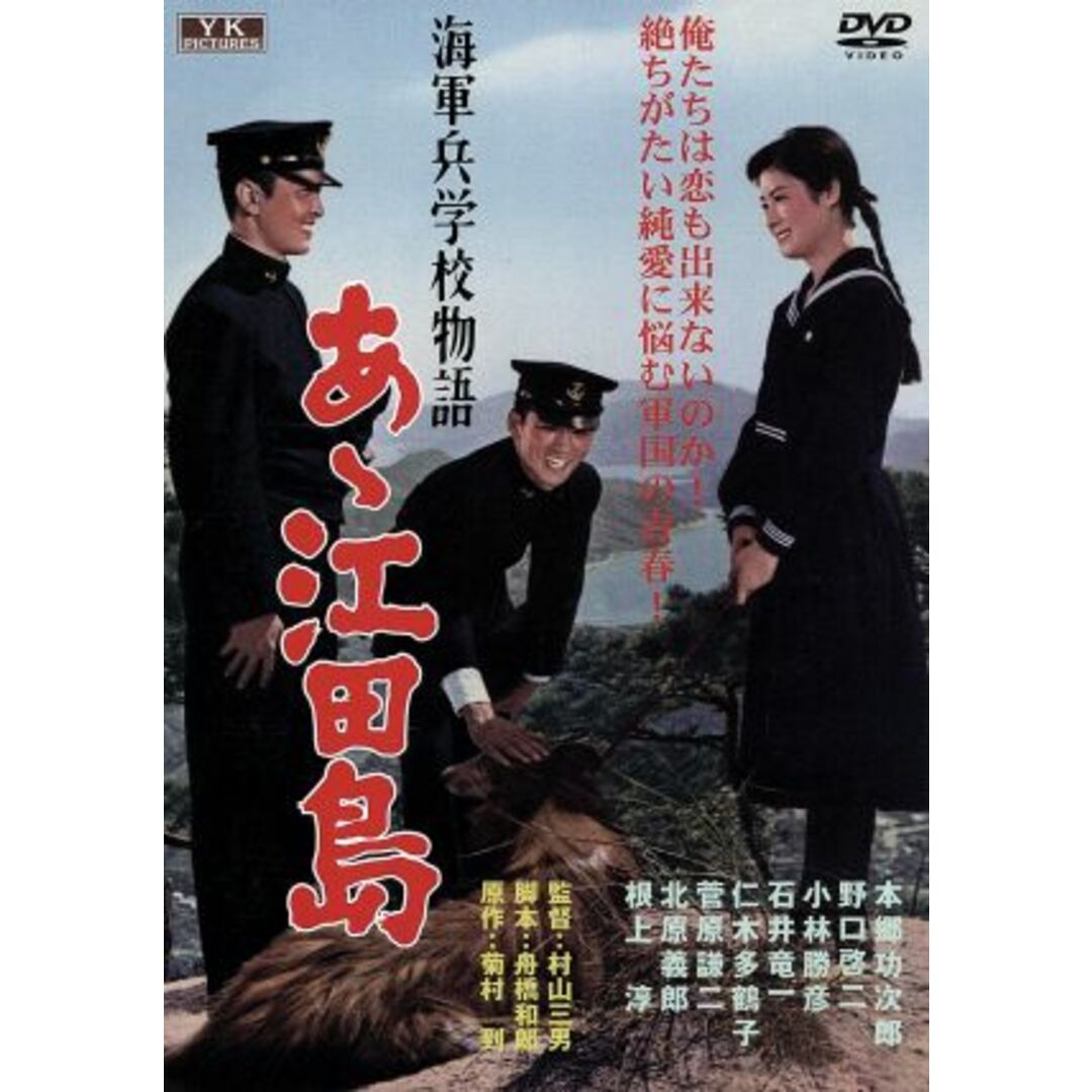 海軍兵学校物語　あゝ江田島 エンタメ/ホビーのDVD/ブルーレイ(日本映画)の商品写真