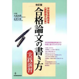 合格論文の書き方　実践演習 学校管理職選考“課題論文対策”／大宮光徳，金澤文教【共著】(資格/検定)