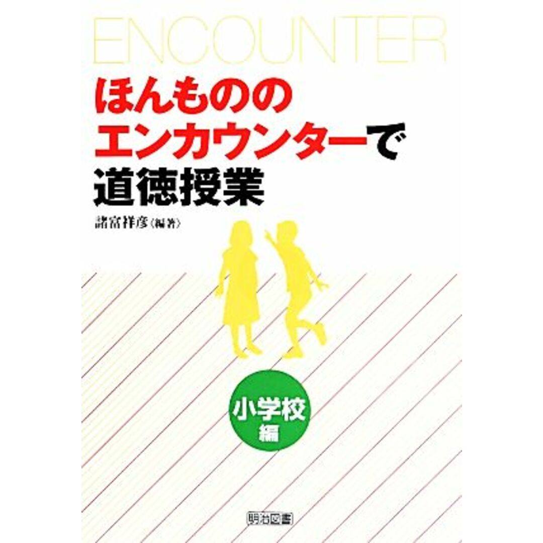 ほんもののエンカウンターで道徳授業　小学校編／諸富祥彦 エンタメ/ホビーの本(人文/社会)の商品写真