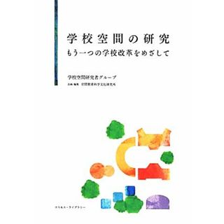 学校空間の研究 もう一つの学校改革をめざして／岩間教育科学文化研究所学校空間研究者グループ【編】(人文/社会)