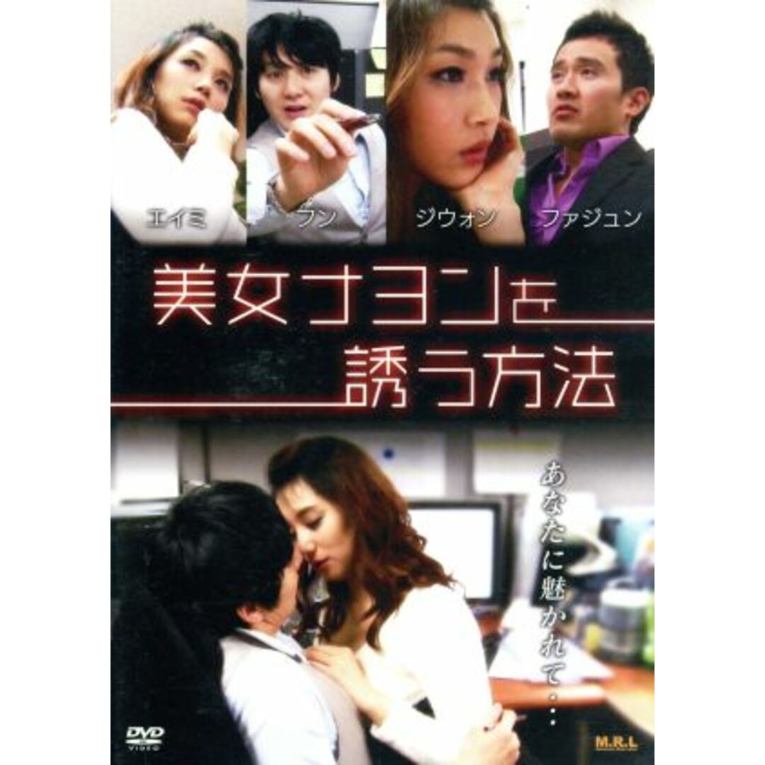 美女ナヨンを誘う方法 エンタメ/ホビーのDVD/ブルーレイ(韓国/アジア映画)の商品写真