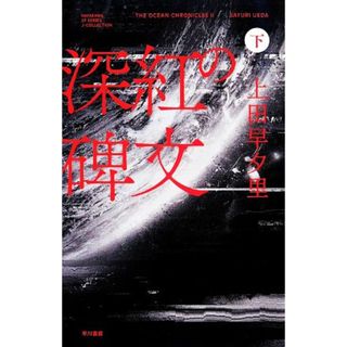 深紅の碑文(下) ハヤカワＳＦシリーズＪコレクション／上田早夕里(著者)(文学/小説)