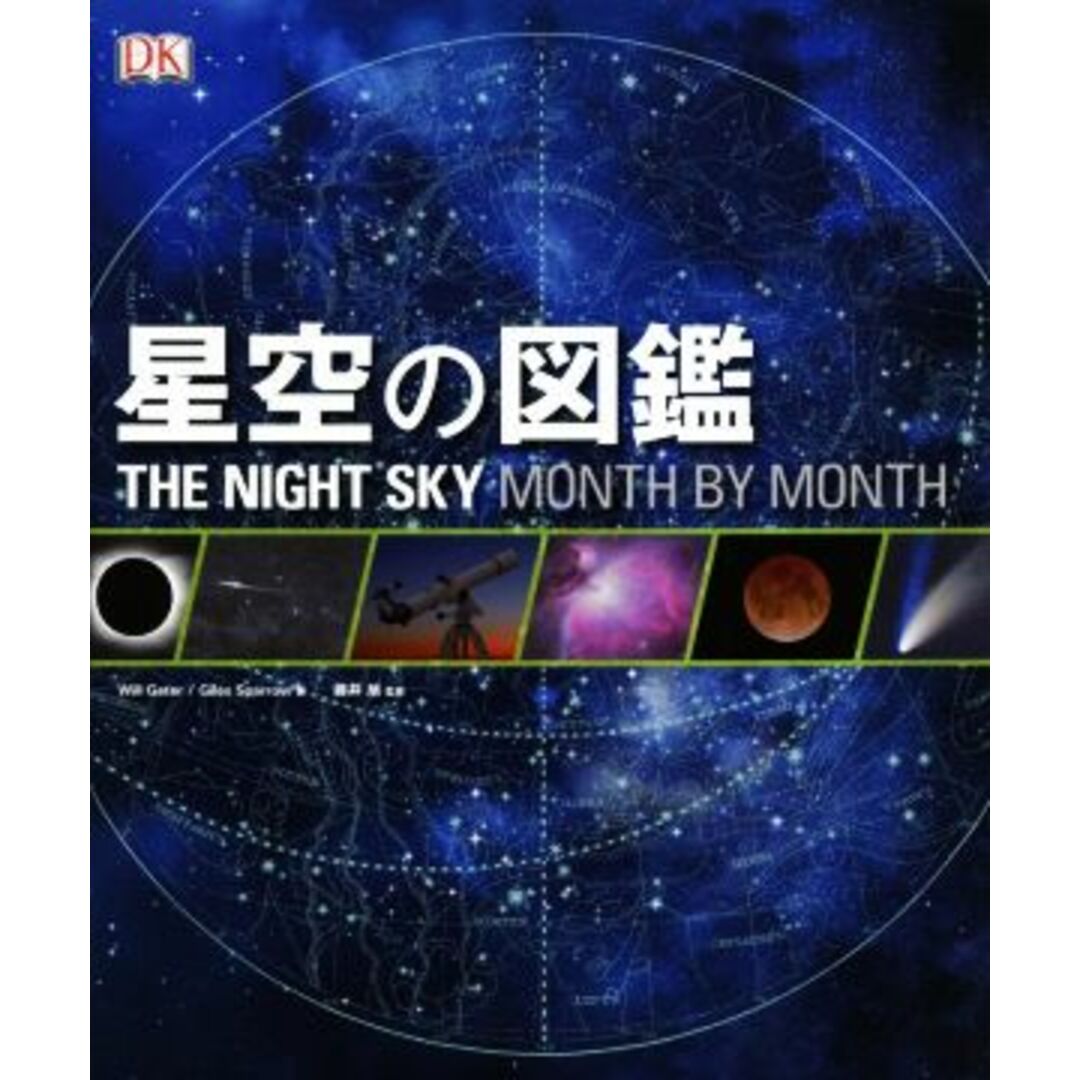 星空の図鑑／Ｗ．ゲイター(著者),Ｇ．スパロウ(著者),藤井旭 エンタメ/ホビーの本(科学/技術)の商品写真