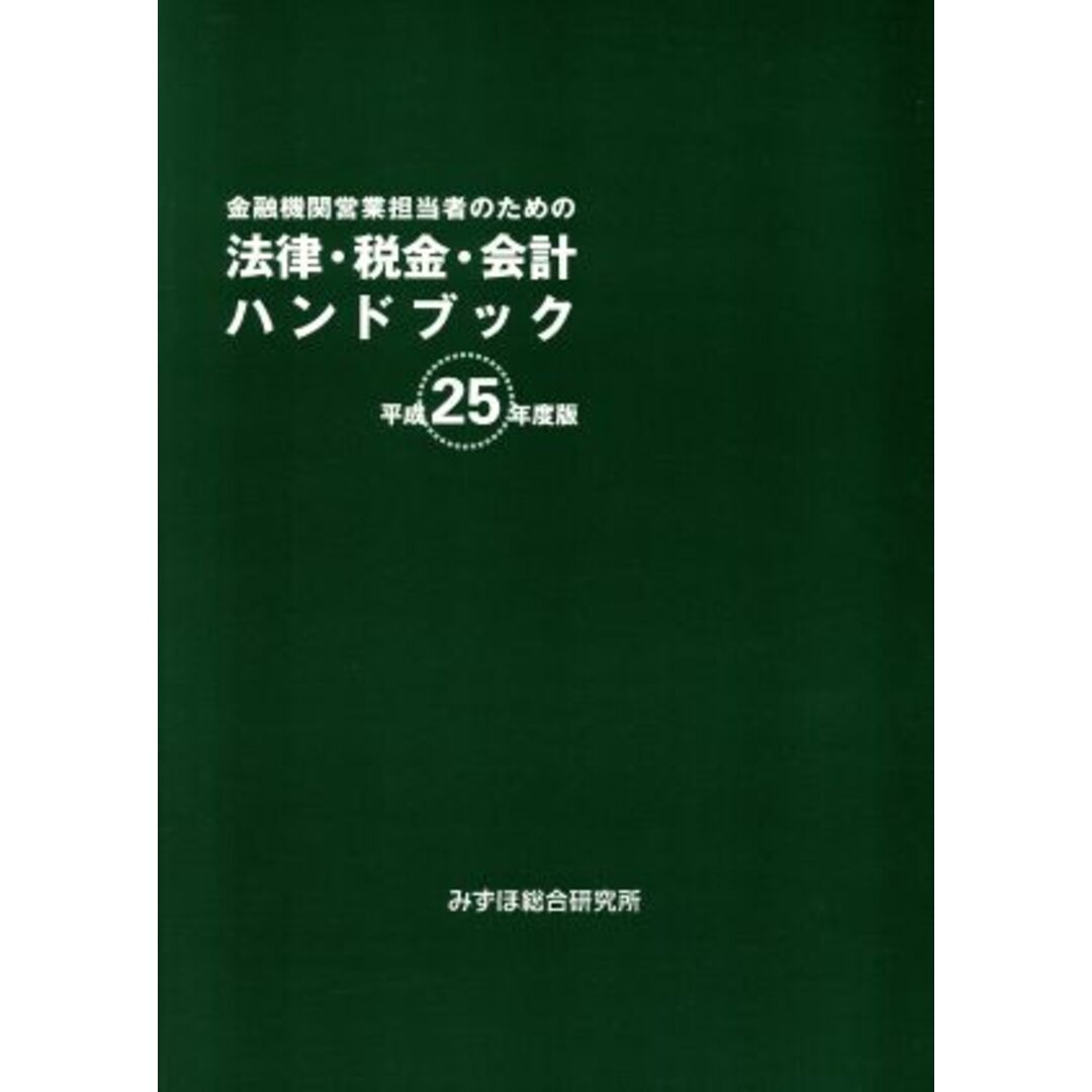 金融機関営業担当者のための法律・税金・会計ハンドブック(平成２５年度版)／みずほ総合研究所相談部(編者) エンタメ/ホビーの本(ビジネス/経済)の商品写真