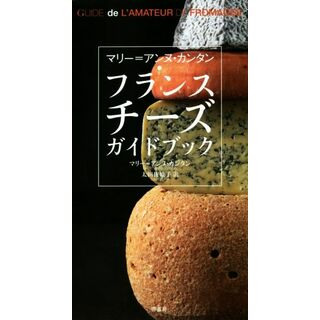 フランスチーズガイドブック／マリー・アンヌ・カンタン(著者),太田佐絵子(訳者)