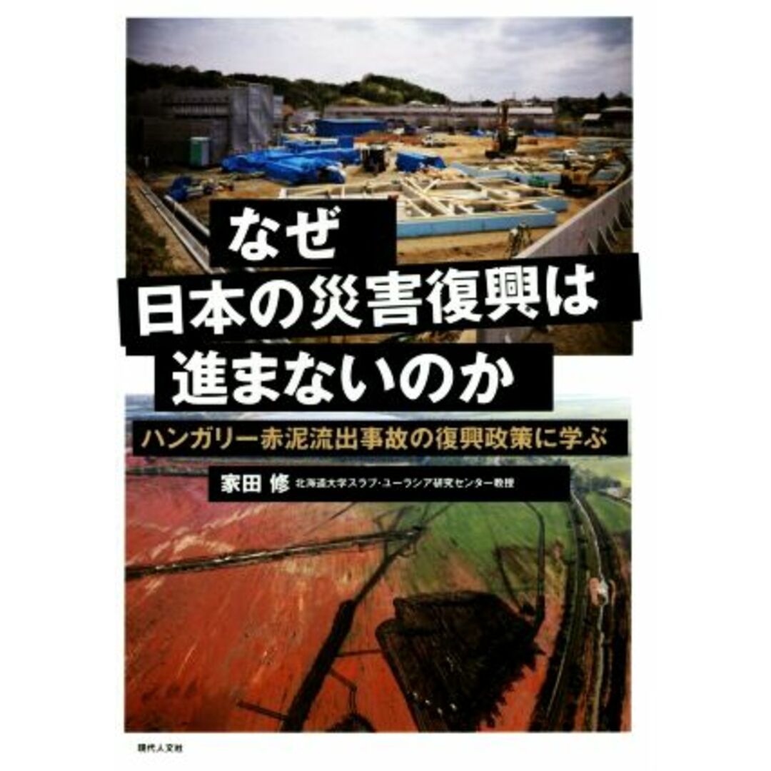 なぜ日本の災害復興は進まないのか ハンガリー赤泥流出事故の復興政策に学ぶ／家田修(著者) エンタメ/ホビーの本(人文/社会)の商品写真