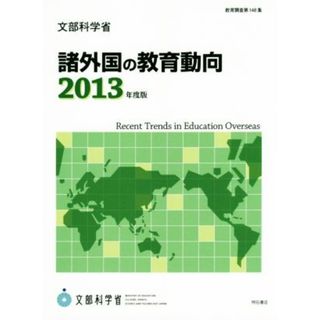 諸外国の教育動向(２０１３年度版) 教育調査第１４８集／文部科学省生涯学習政策局(著者)(人文/社会)