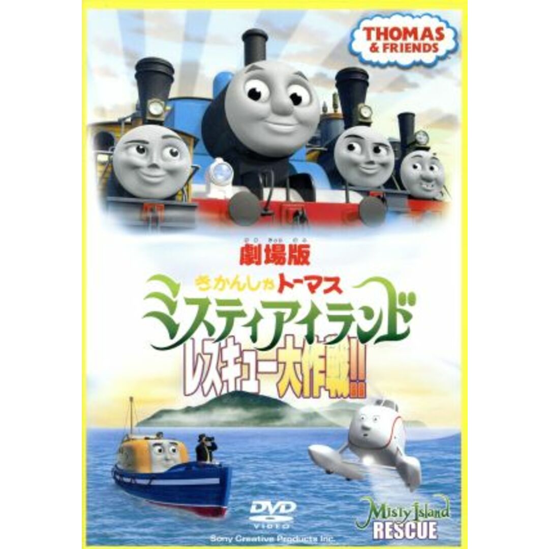 劇場版　きかんしゃトーマス　ミスティアイランド　レスキュー大作戦！！ エンタメ/ホビーのDVD/ブルーレイ(キッズ/ファミリー)の商品写真