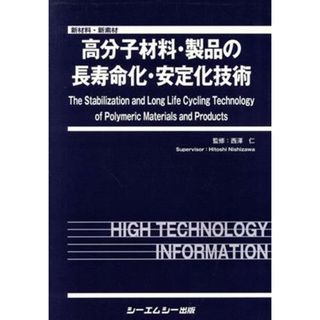 高分子材料・製品の長寿命化・安定化技術 新材料・新素材シリーズ／西沢仁