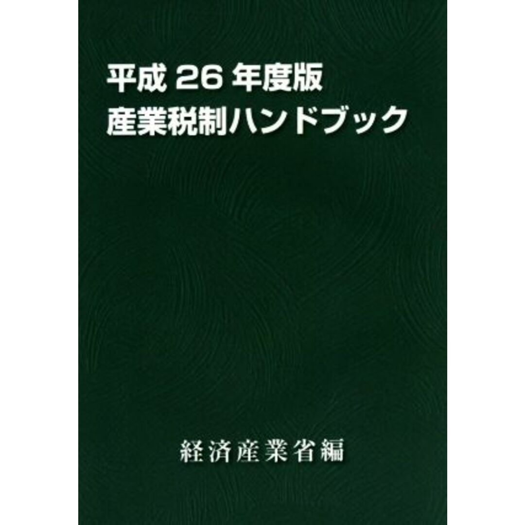 産業税制ハンドブック(平成２６年度版)／経済産業省経済産業政策局企業行動課(編者) エンタメ/ホビーの本(ビジネス/経済)の商品写真